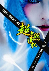 超自然進化