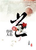 豈能以色侍人