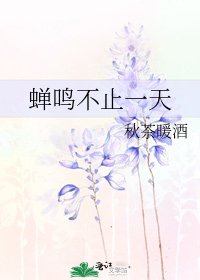 蝉鸣不止一天