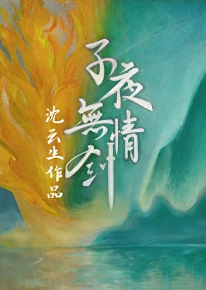子夜無情劍